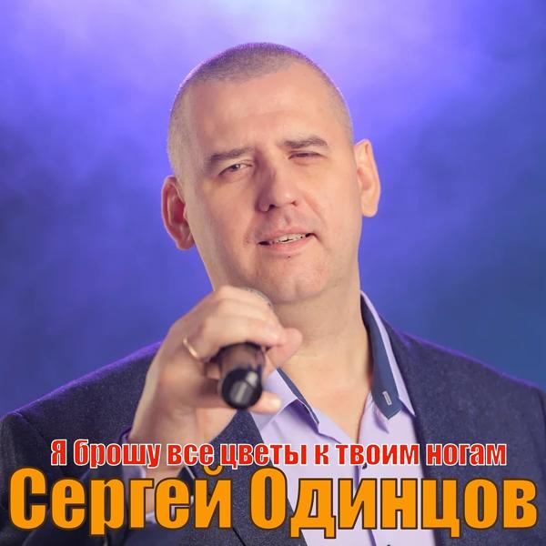 Трек Я брошу все цветы к твоим ногам