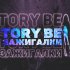 Обложка трека Tory be - Зажигалки