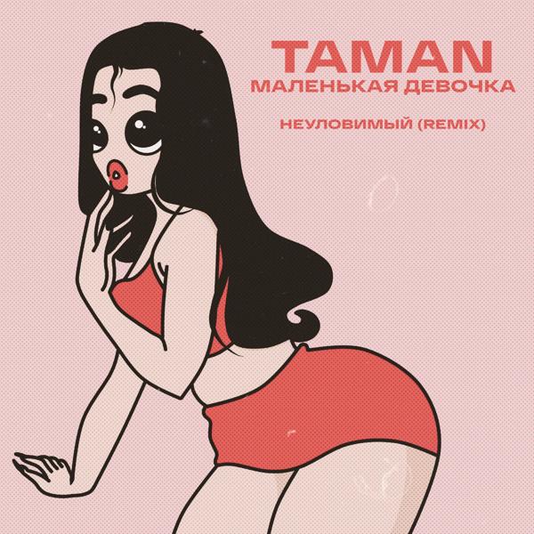 Трек Маленькая девочка (НЕУЛОВИМЫЙ Remix)