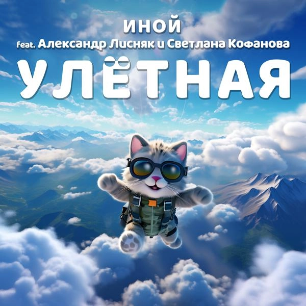 Трек Улётная