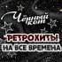 Обложка трека Вероника Круглова - Ничего не вижу (Из т/ф "Новогодний календарь")