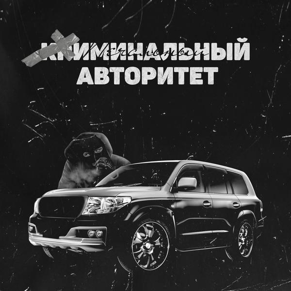 Трек Криминальный авторитет