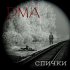 Обложка трека DMA - Спички