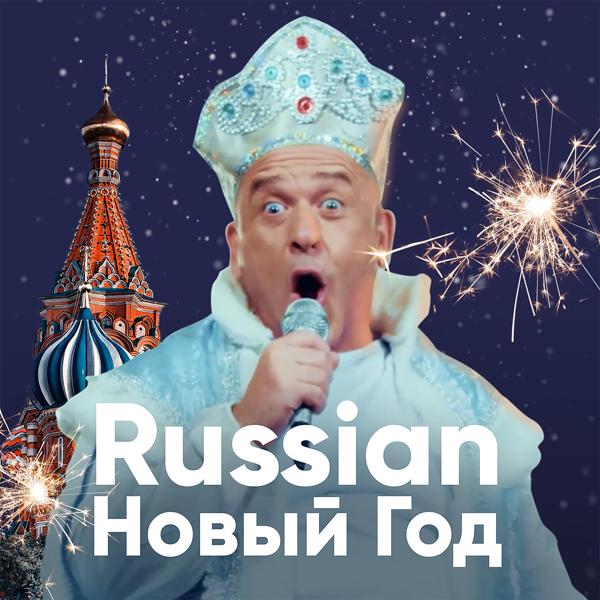 Трек Russian Новый год