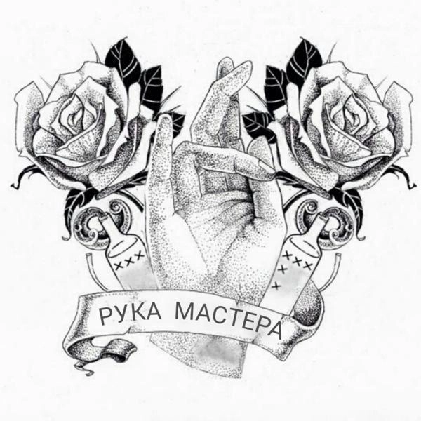 Трек Рука мастера (feat. Dj Worm)