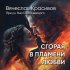 Обложка трека Вячеслав Красивов, Ян Горбачевский - Сгорая в пламени любви