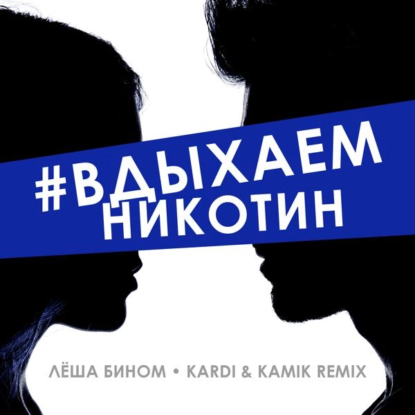 Трек #Вдыхаемникотин (Kardi & Kamik Remix)