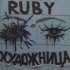 Обложка трека Ruby - Художница