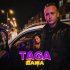 Обложка трека Taga - ДАМА