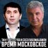 Обложка трека Тимур Темиров, Сосо Павлиашвили - Время московское