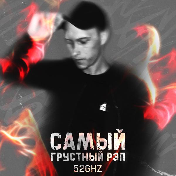 Трек Самый грустный рэп