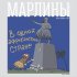 Обложка трека Марлины - В одной африканской стране