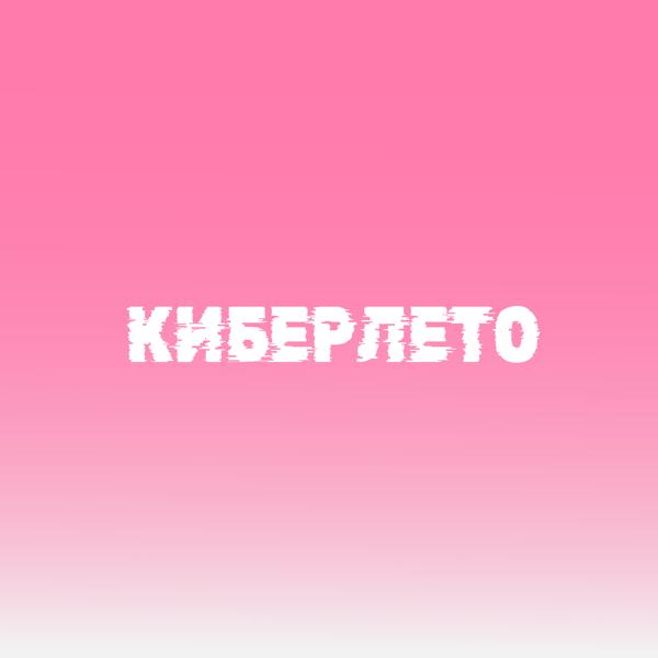 Трек Киберлето