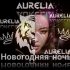 Обложка трека Aurélia - Новогодняя ночь