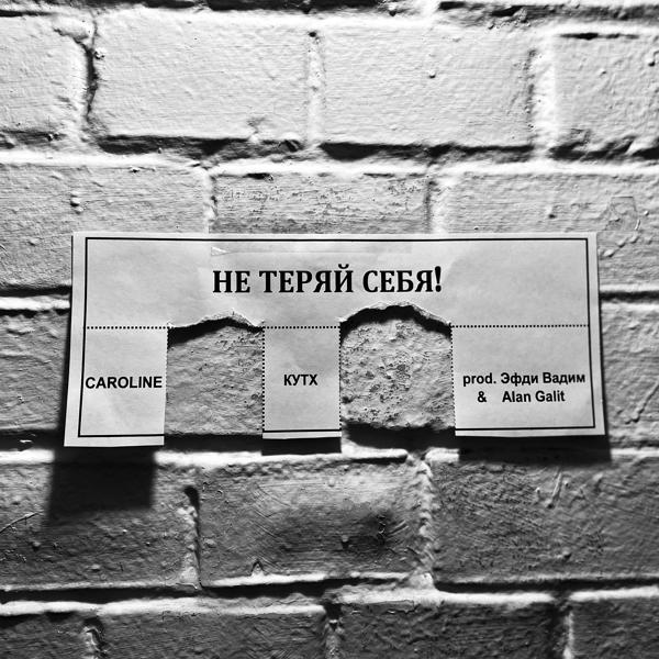 Трек Не теряй себя! (Produced by Эфди Вадим & Alan Galit)