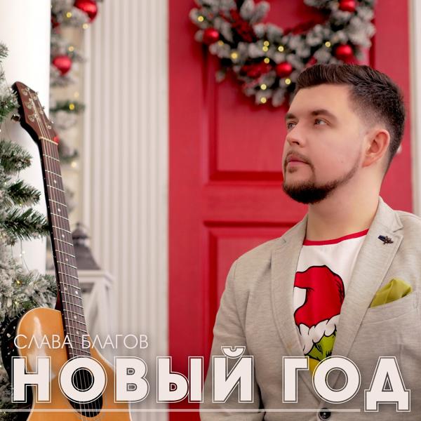 Трек Новый год