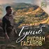 Обложка трека Руслан Гасанов - Гуниб