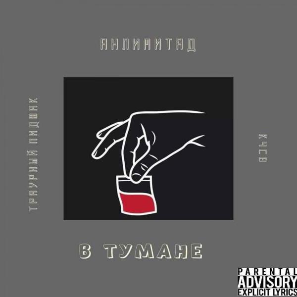 Трек В тумане