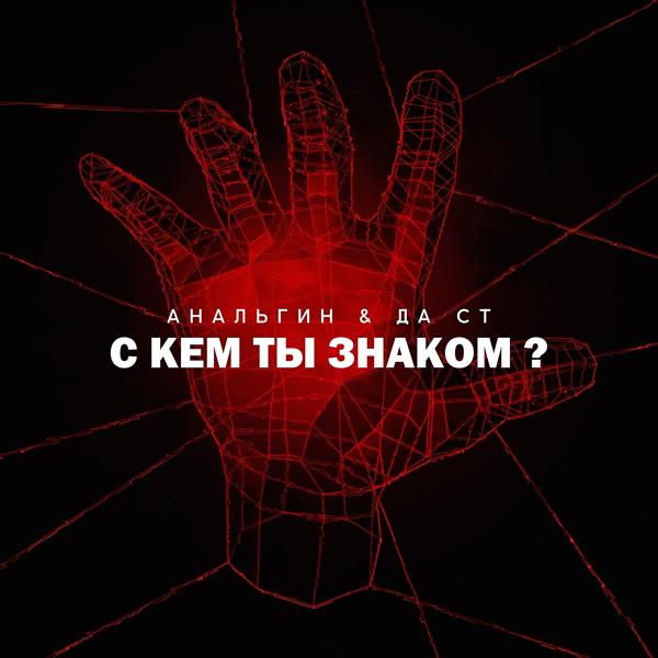 Трек С кем ты знаком?