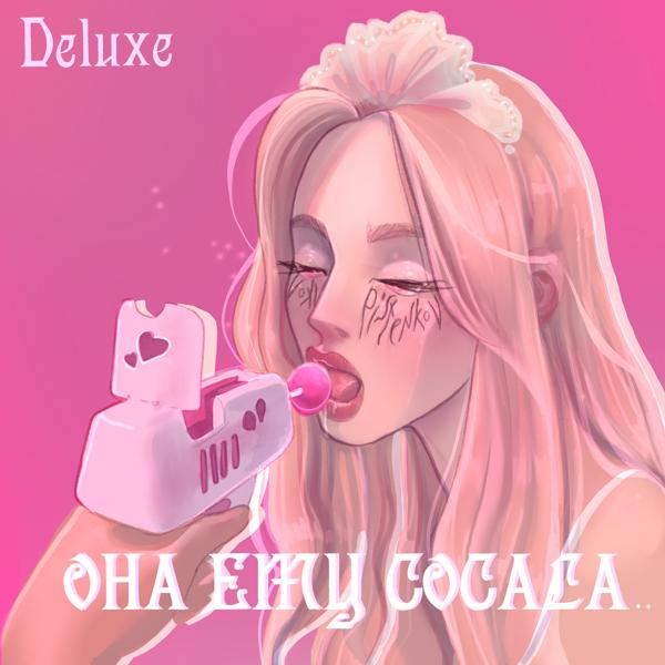 Трек Она ему сосала (Deluxe Edition)