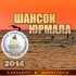 Обложка трека Наталья Верещагина, Оксана Билера - Гимн фестиваля "Шансон-Юрмала" (Финал, Live)