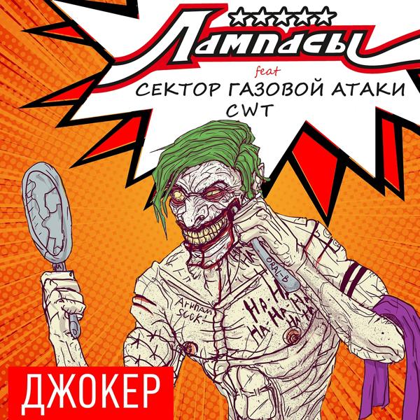 Трек Джокер