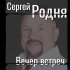 Обложка трека Сергей Родня - Танцы