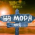 Обложка трека Iger - На моря (Temoff Remix)