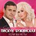 Обложка трека Сергей Пискун, Екатерина Бужинская - Если бы не ты