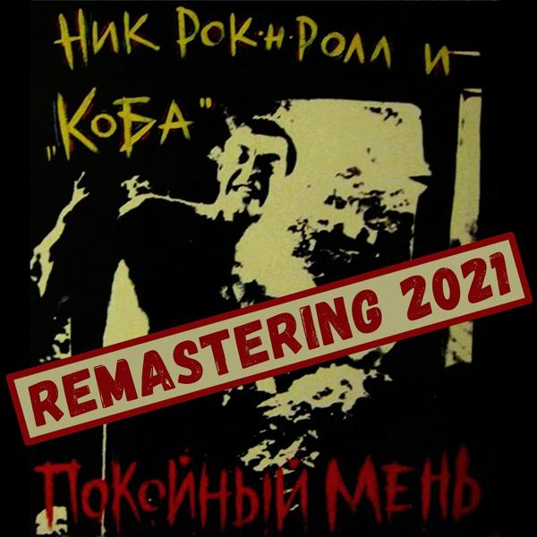 Трек Покойный Мень (Remastering 2021)