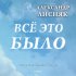 Обложка трека Александр Лисняк - Всё это было