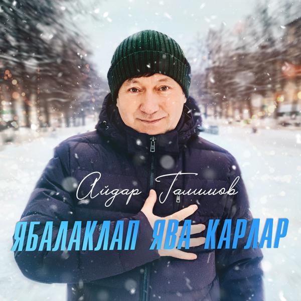 Трек Ябалаклап яуа карзар (Bashkir version)