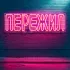 Обложка трека PATRXN, SHEGL - Пережил