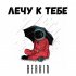 Обложка трека Berkin - Лечу к тебе