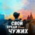 Обложка трека Бонг, ВИТЯDOBER - Свой среди чужих