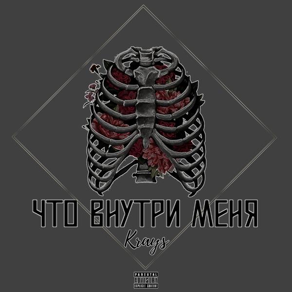 Трек Что внутри меня