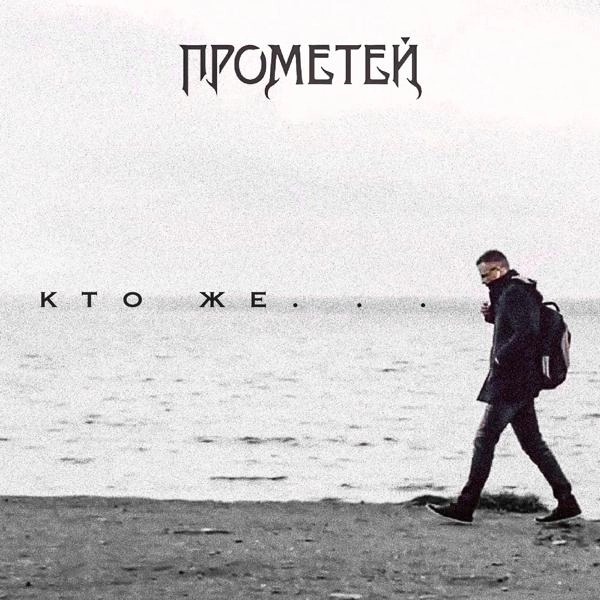 Трек Кто же