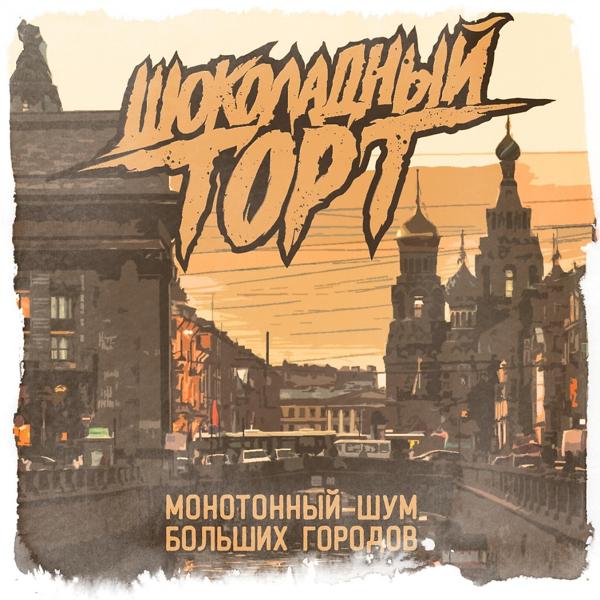 Трек Монотонный шум больших городов