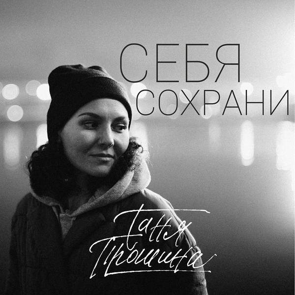 Трек Себя сохрани