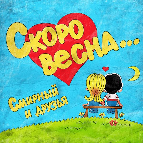 Трек Скоро весна