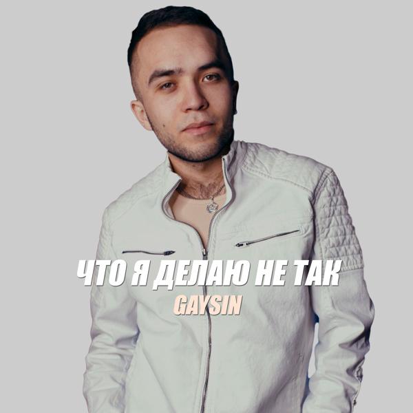 Трек Что я делаю не так