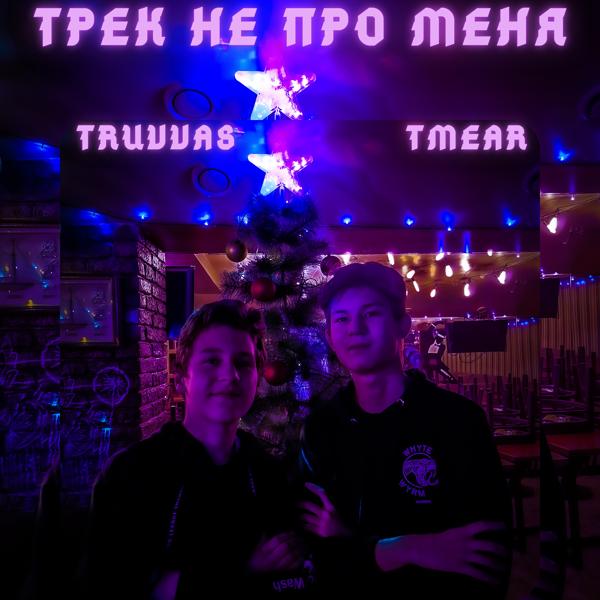 Трек Трек не про меня