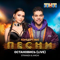 Трек Остановись (Live)