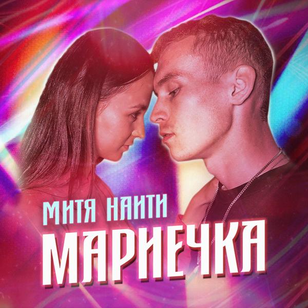 Трек Мариечка