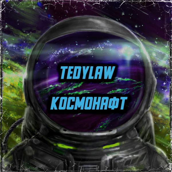 Трек Космонавт