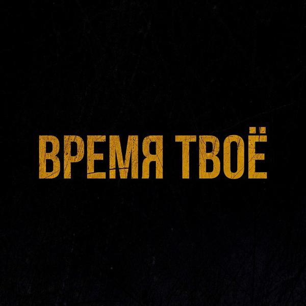 Трек Время твоё