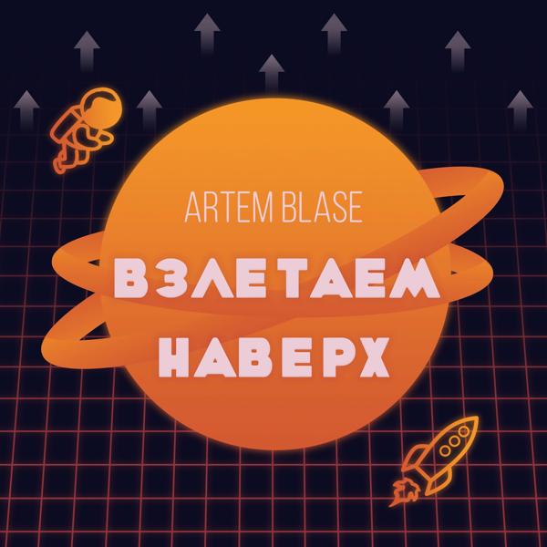 Трек Взлетаем наверх