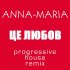 Обложка трека Анна-Мария - Це любов (Progressive house remix)