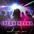 Обложка трека Dervin, IL Nine, Anfill - Среди неона