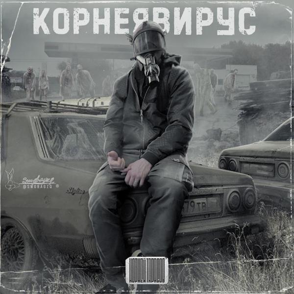 Трек Корнеявирус